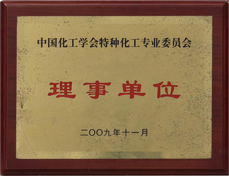 中国化工学会特种化工专业委员会理事单位