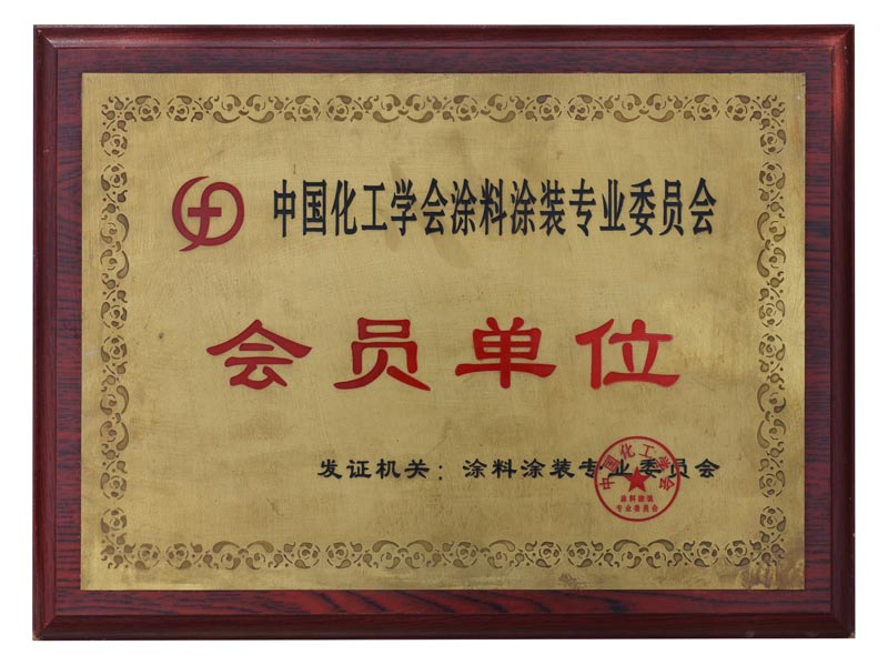 中华化工学会涂料涂装专业委员会会员单位